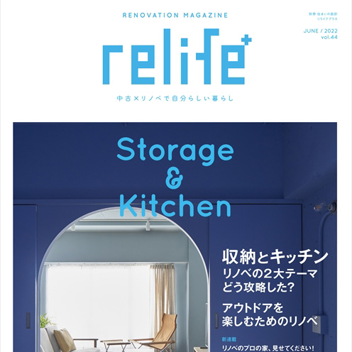 雑誌「relife+ vol.44」に事例掲載！