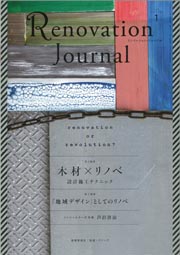 ◇Renovation Journal vol.1