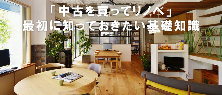 「中古を買ってリノベ」最初に知っておきたい基礎知識セミナー＠横浜店