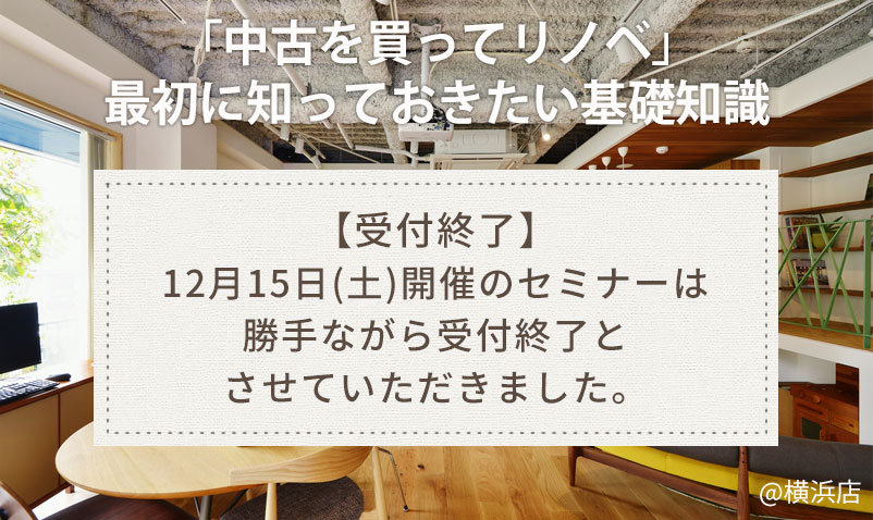 【受付終了】「中古を買ってリノベ」最初に知っておきたい基礎知識セミナー＠横浜店