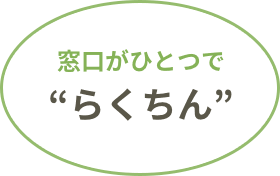 窓口がひとつで’らくちん’