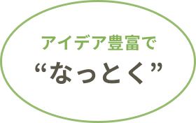 アイデア豊富で’なっとく’