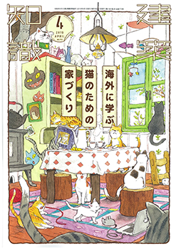 ◇建築知識2019年4月号