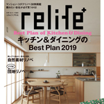 relife＋ vol.33に当社事例が掲載されました！