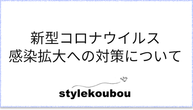 新型コロナウイルス感染拡大への対策について