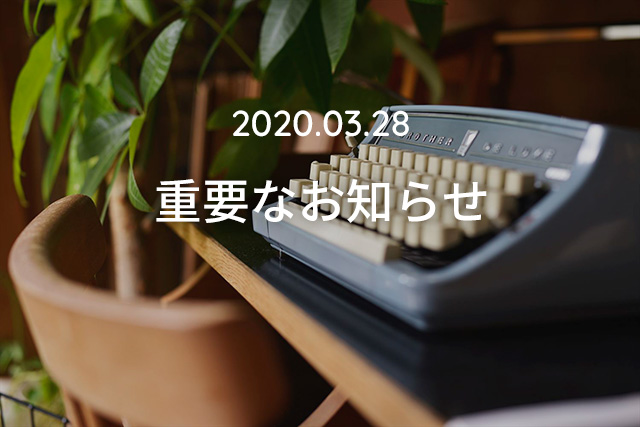 重要なお知らせ（2020年3月29日(日)の店舗営業について）