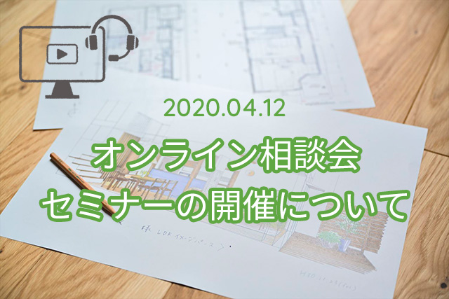 オンライン相談会　セミナーの開催について(2020/4/12更新）