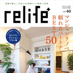 relife+vol.40に当社事例が掲載！