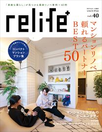 ◇relife+ vol.40