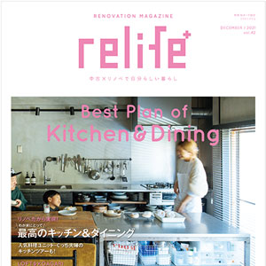 relife+ vol.42 事例掲載