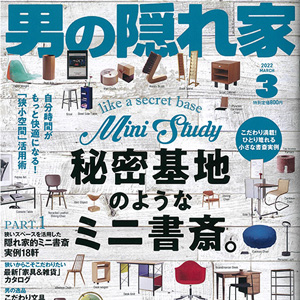 男の隠れ家に当社事例が掲載！！