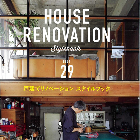 雑誌　HOUSE RENOVATION Stylebook BEST29 掲載