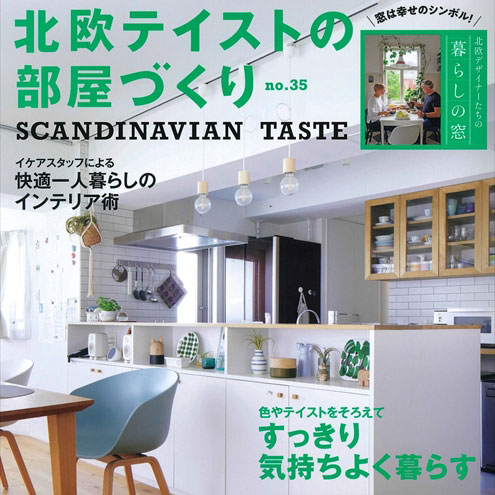 雑誌掲載！　北欧テイストの部屋づくり