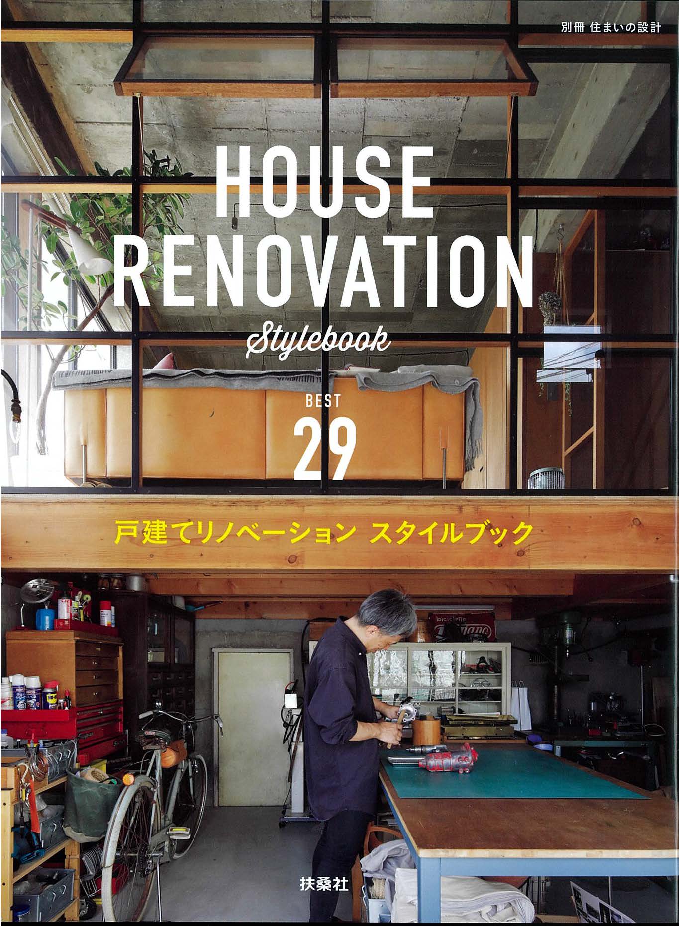 ◇HOUSE RENOVATION　Stylebook BEST29　～戸建てリノベーション スタイルブック～