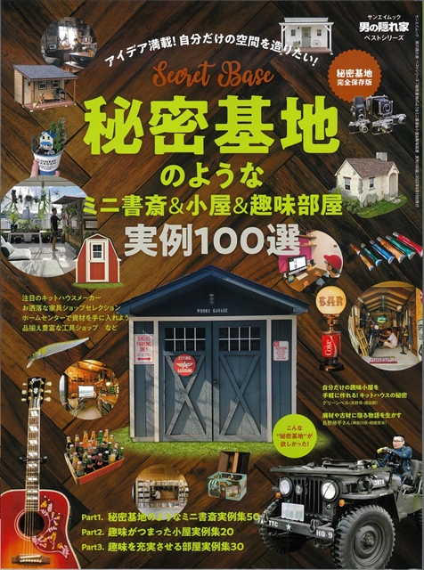 ◇男の隠れ家ベストシリーズ　秘密基地のようなミニ書斎&小屋＆趣味部屋 【実例100選】