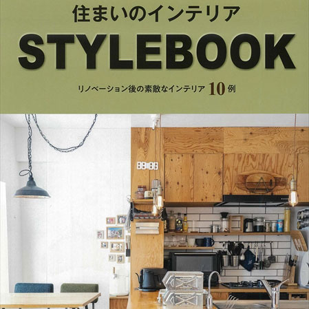 雑誌「住まいのインテリアSTYLEBOOK」に事例掲載されました！