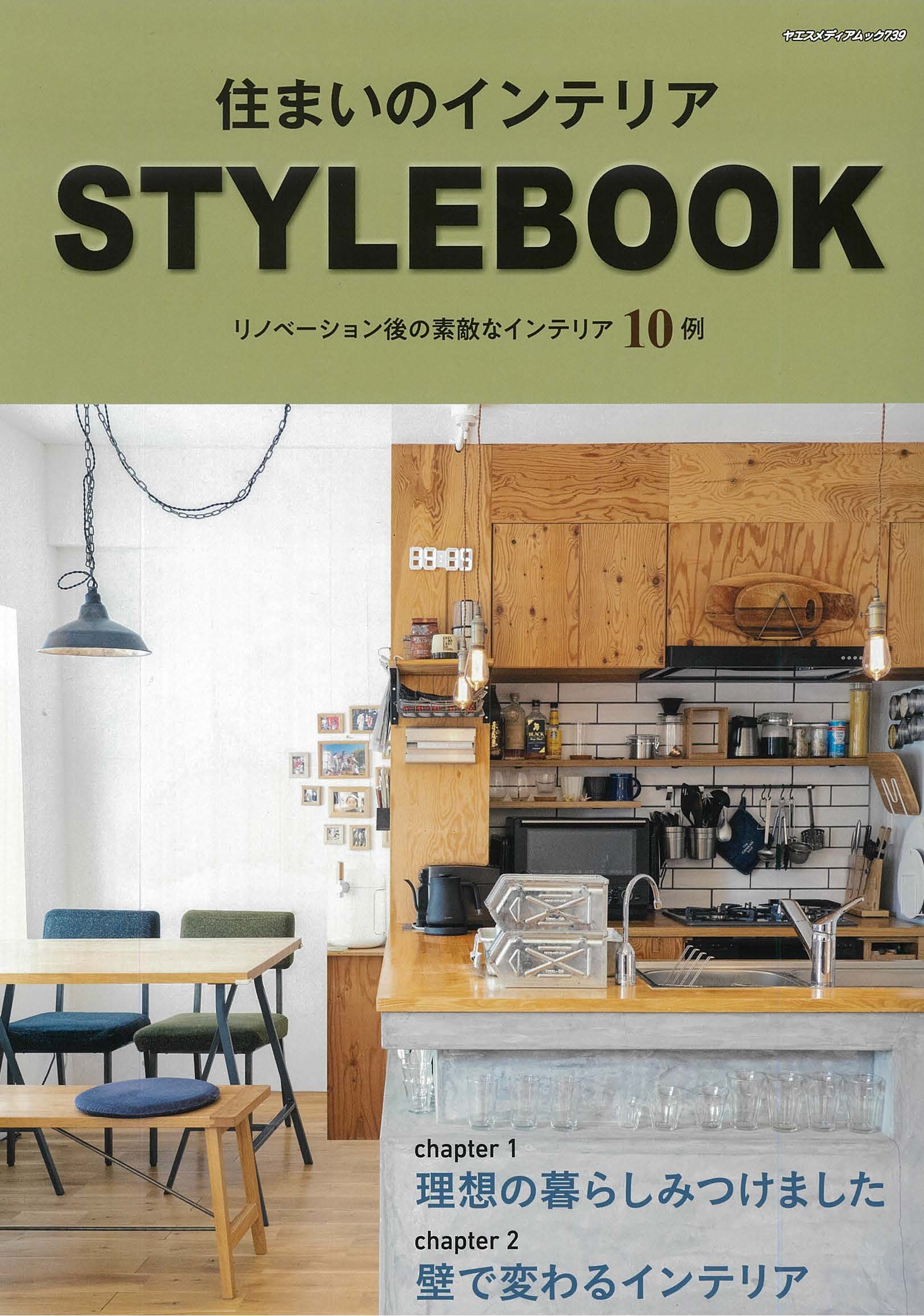 ◇住まいのインテリア STYLEBOOK