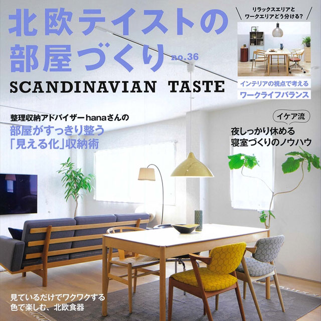 雑誌「北欧テイストの部屋づくり　no.36」　掲載