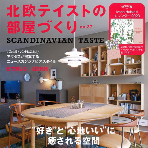 雑誌「北欧テイストの部屋づくり　no.37」　掲載