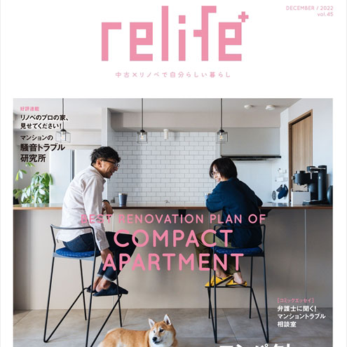 雑誌「relife+ vol.45」に事例掲載！