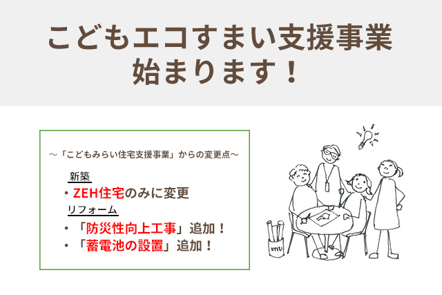 「こどもエコすまい支援事業」について