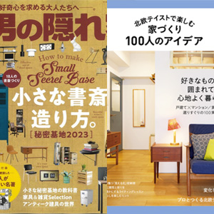 雑誌「男の隠れ家」「北欧テイストで楽しむ家づくり100人のアイデア」事例掲載のお知らせ