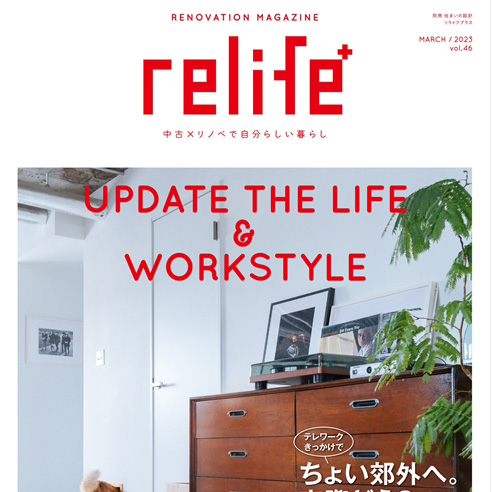 雑誌「relife+ vol.46」に事例掲載！