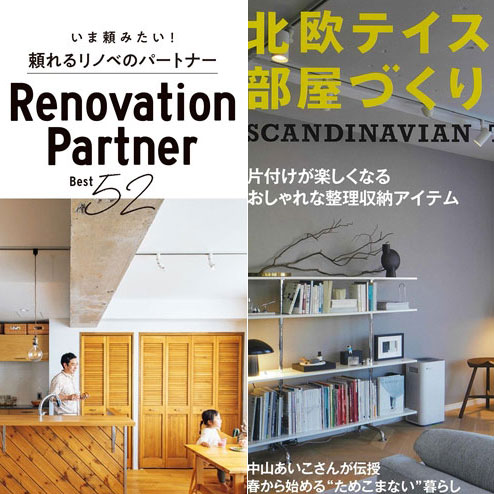 雑誌「頼れるリノベのパートナーBest52」「北欧テイストの部屋づくり no.38」掲載！！