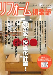 ◇リフォーム倶楽部 2007秋号 №116