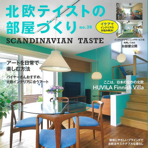 雑誌「北欧テイストの部屋づくり　no.39」事例掲載のお知らせ