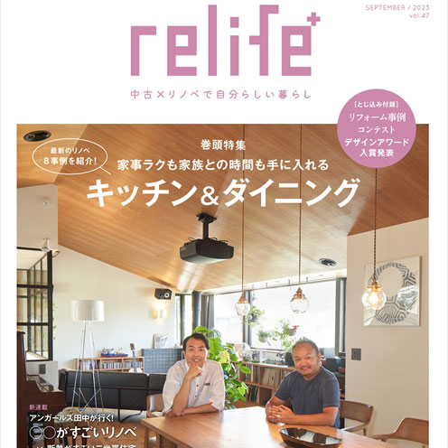 雑誌「relife+ vol.47」に事例掲載！