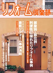 ◇リフォーム倶楽部 2008年 07月号