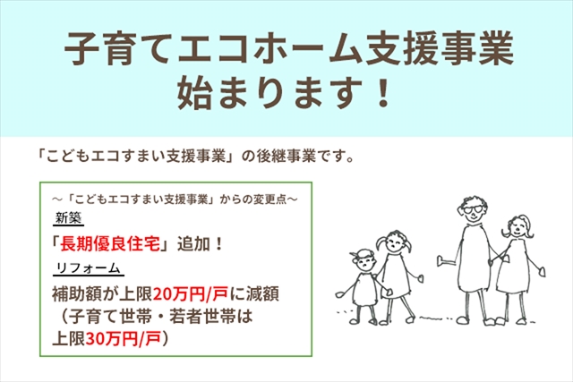 「子育てエコホーム支援事業」について