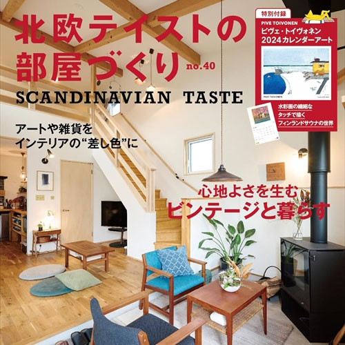 雑誌「北欧テイストの部屋づくり　no.40」事例掲載のお知らせ