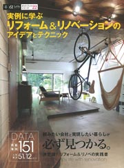 ◇ 実例に学ぶ リフォーム&リノベーションのアイディアとテクニック