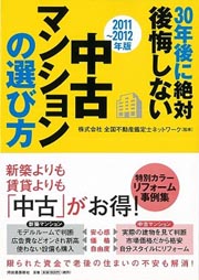 ◇30年後に絶対後悔しない 中古マンションの選び方