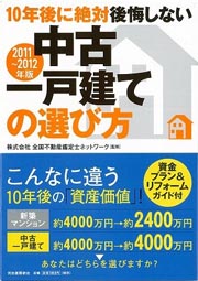 ◇10年後に絶対後悔しない中古一戸建ての選び方【2011-2012】