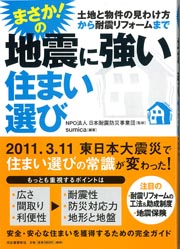 ◇まさか!の地震に強い住まい選び
