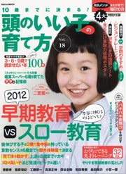 ◇10歳までに決まる!頭のいい子の育て方 vol.18