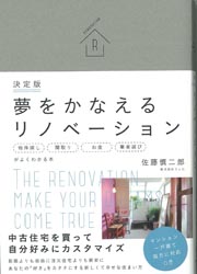 ◇夢をかなえるリノベーション