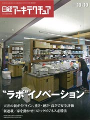 ◇日経アーキテクチュア　2012年10月10日号