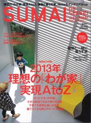 ◇住まいの設計 2013年 03月号