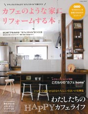 ◇カフェのような家にリフォームする本