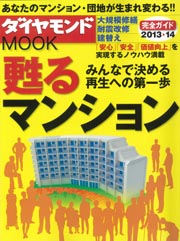 ◇ダイヤモンドMOOK　甦るマンション 2013→14