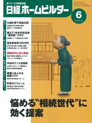 ◇日経ホームビルダー 2013年6月号