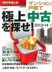 ◇週刊ダイヤモンド別冊 極上中古を探せ 2013年 12/28号