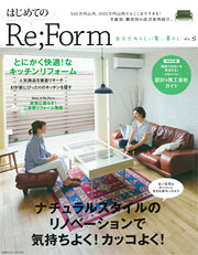 ◇はじめてのRe;Form No.5（別冊PLUS1 LIVING）