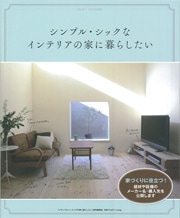 ◇シンプル・シックなインテリアの家に暮らしたい (別冊プラスワンリビング)