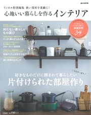 ◇リンネル特別編集 狭い部屋を素敵に!心地いい暮らしを作るインテリア