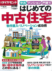 ◇週刊ダイヤモンド別冊 はじめての中古住宅